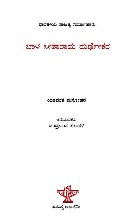 ಬಾಳ ಸೀತಾರಾಮ ಮರ್ಢಕರ: Bal Sitaram Mardhekar- Makers of Indian Literature (Kannada) - Retail Maharaj