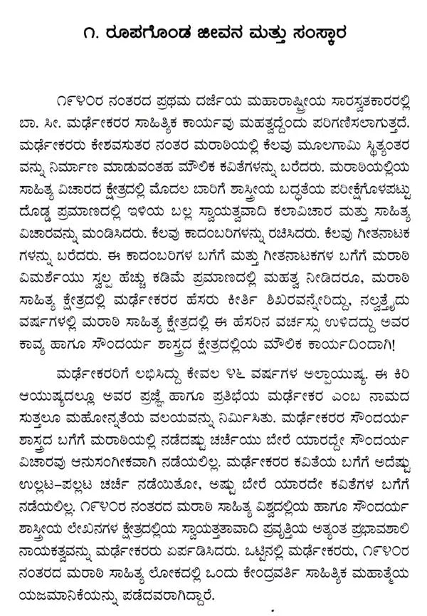 ಬಾಳ ಸೀತಾರಾಮ ಮರ್ಢಕರ: Bal Sitaram Mardhekar- Makers of Indian Literature (Kannada) - Retail Maharaj