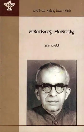 ಕಡೆಂಗೋಡ್ಲು ಶಂಕರ ಭಟ್ಟ: Kadengodlu Shankara Bhatta- Makers of Indian Literature (Kannada) - Retail Maharaj