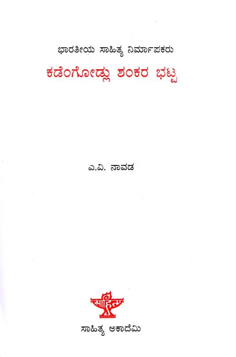 ಕಡೆಂಗೋಡ್ಲು ಶಂಕರ ಭಟ್ಟ: Kadengodlu Shankara Bhatta- Makers of Indian Literature (Kannada) - Retail Maharaj