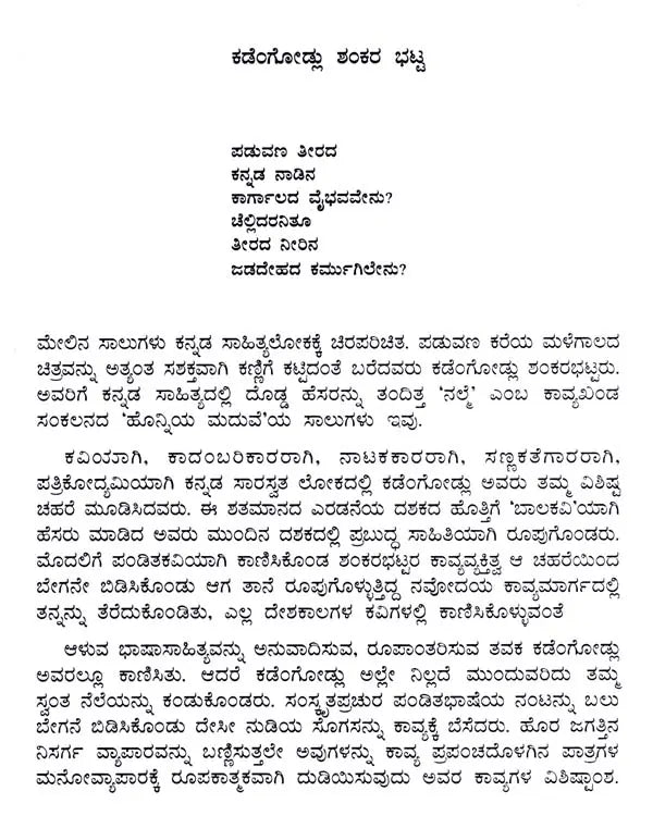 ಕಡೆಂಗೋಡ್ಲು ಶಂಕರ ಭಟ್ಟ: Kadengodlu Shankara Bhatta- Makers of Indian Literature (Kannada) - Retail Maharaj