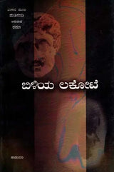 ಬಿಳಿಯ ಲಕೋಟೆ: Biliya Lokote- Sahitya Akademi, Award-Winning Bengali Novel Sada Lifafa (Kannada) - Retail Maharaj