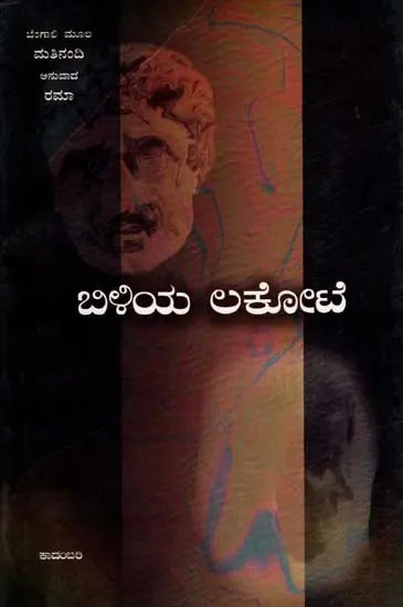 ಬಿಳಿಯ ಲಕೋಟೆ: Biliya Lokote- Sahitya Akademi, Award-Winning Bengali Novel Sada Lifafa (Kannada) - Retail Maharaj