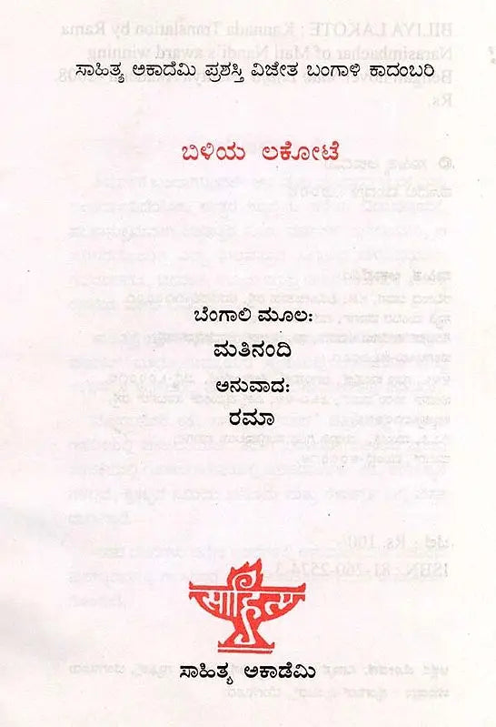 ಬಿಳಿಯ ಲಕೋಟೆ: Biliya Lokote- Sahitya Akademi, Award-Winning Bengali Novel Sada Lifafa (Kannada) - Retail Maharaj