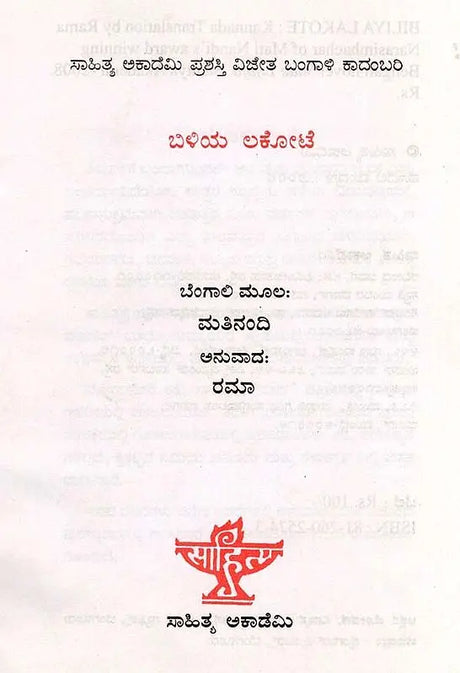 ಬಿಳಿಯ ಲಕೋಟೆ: Biliya Lokote- Sahitya Akademi, Award-Winning Bengali Novel Sada Lifafa (Kannada) - Retail Maharaj