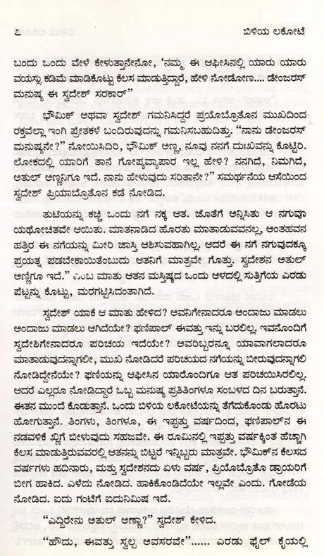 ಬಿಳಿಯ ಲಕೋಟೆ: Biliya Lokote- Sahitya Akademi, Award-Winning Bengali Novel Sada Lifafa (Kannada) - Retail Maharaj