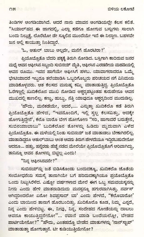 ಬಿಳಿಯ ಲಕೋಟೆ: Biliya Lokote- Sahitya Akademi, Award-Winning Bengali Novel Sada Lifafa (Kannada) - Retail Maharaj
