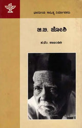 ಜಿ. ಬಿ. ಜೋಶಿ: G. B. Joshi- Makers of Indian Literature (Kannada) - Retail Maharaj