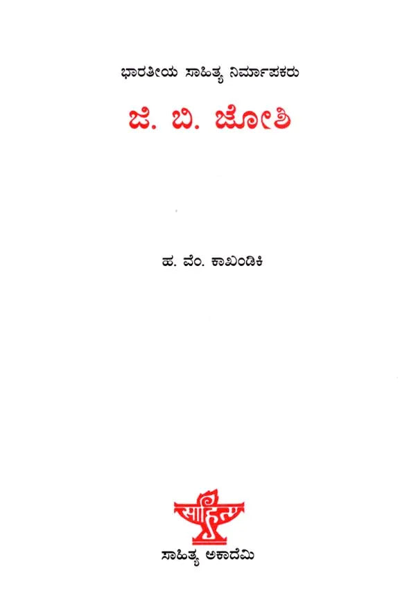 ಜಿ. ಬಿ. ಜೋಶಿ: G. B. Joshi- Makers of Indian Literature (Kannada) - Retail Maharaj