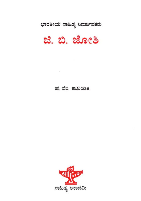 ಜಿ. ಬಿ. ಜೋಶಿ: G. B. Joshi- Makers of Indian Literature (Kannada) - Retail Maharaj