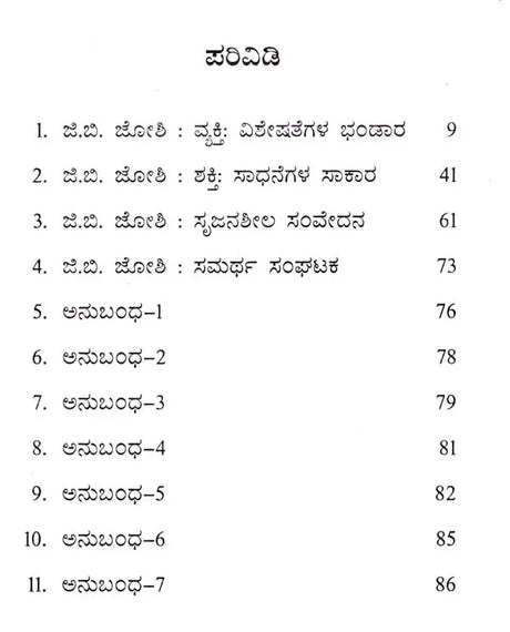 ಜಿ. ಬಿ. ಜೋಶಿ: G. B. Joshi- Makers of Indian Literature (Kannada) - Retail Maharaj