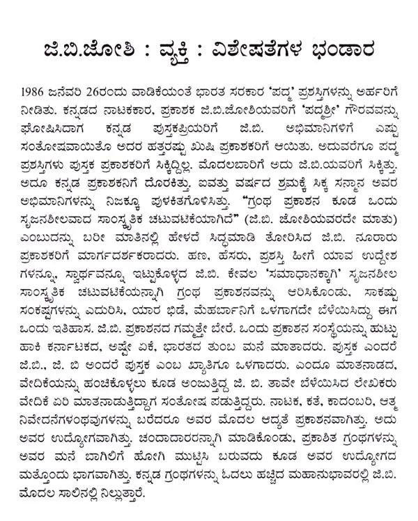 ಜಿ. ಬಿ. ಜೋಶಿ: G. B. Joshi- Makers of Indian Literature (Kannada) - Retail Maharaj