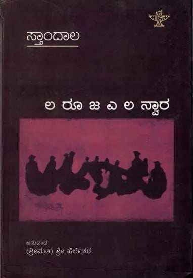 ಲ ರೂ ಜ ಎ ಲ ಸ್ವಾರ: La Ruja Ye La Nwara- French Novel Le Rouge Et Le Noir (Kannada) - Retail Maharaj