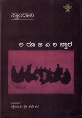 ಲ ರೂ ಜ ಎ ಲ ಸ್ವಾರ: La Ruja Ye La Nwara- French Novel Le Rouge Et Le Noir (Kannada) - Retail Maharaj