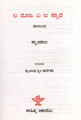 ಲ ರೂ ಜ ಎ ಲ ಸ್ವಾರ: La Ruja Ye La Nwara- French Novel Le Rouge Et Le Noir (Kannada) - Retail Maharaj