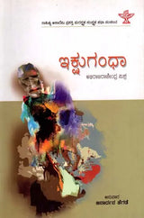 ಇಕ್ಷುಗಂಧಾ: Ikshugandhu- Sahitya Akademi Award-Winning Sanskrit Short Story Collection (Kannada) - Retail Maharaj