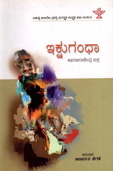 ಇಕ್ಷುಗಂಧಾ: Ikshugandhu- Sahitya Akademi Award-Winning Sanskrit Short Story Collection (Kannada) - Retail Maharaj