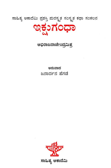 ಇಕ್ಷುಗಂಧಾ: Ikshugandhu- Sahitya Akademi Award-Winning Sanskrit Short Story Collection (Kannada) - Retail Maharaj