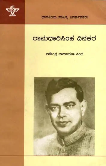 ರಾಮಧಾರಿಸಿಂಹ ದಿನಕರ: Ramadharisimha Dinakara- Makers of Indian Literature (Kannada) - Retail Maharaj