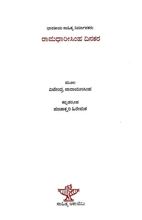 ರಾಮಧಾರಿಸಿಂಹ ದಿನಕರ: Ramadharisimha Dinakara- Makers of Indian Literature (Kannada) - Retail Maharaj