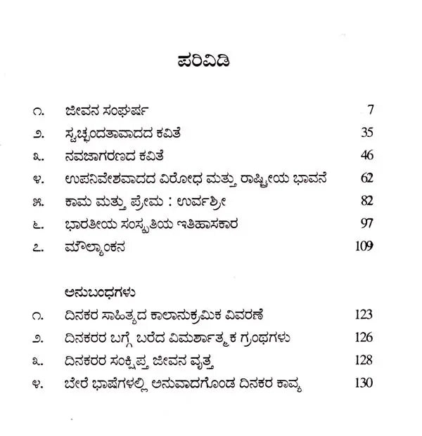 ರಾಮಧಾರಿಸಿಂಹ ದಿನಕರ: Ramadharisimha Dinakara- Makers of Indian Literature (Kannada) - Retail Maharaj