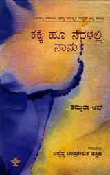 ಕಕ್ಕೆ ಹೂ ನೆರಳಲ್ಲಿ ನಾನು: Kakke Hoo Neralalli Nanu- Sahitya Akademi Award-Winning English Short Stories Laburnum for My Head (Kannada) - Retail Maharaj
