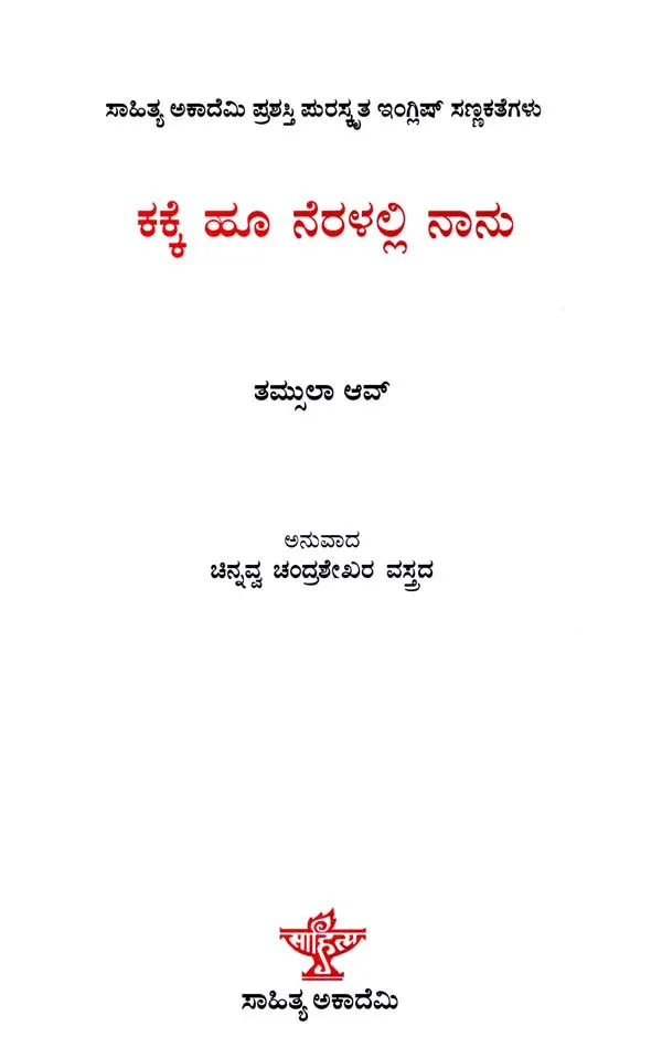 ಕಕ್ಕೆ ಹೂ ನೆರಳಲ್ಲಿ ನಾನು: Kakke Hoo Neralalli Nanu- Sahitya Akademi Award-Winning English Short Stories Laburnum for My Head (Kannada) - Retail Maharaj