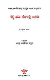 ಕಕ್ಕೆ ಹೂ ನೆರಳಲ್ಲಿ ನಾನು: Kakke Hoo Neralalli Nanu- Sahitya Akademi Award-Winning English Short Stories Laburnum for My Head (Kannada) - Retail Maharaj