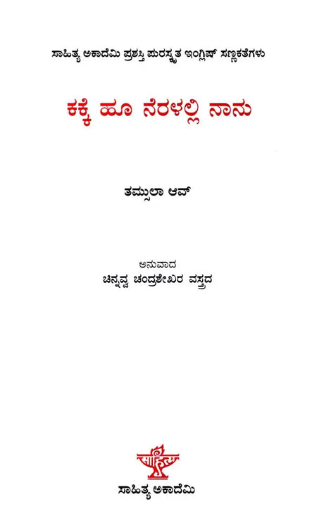 ಕಕ್ಕೆ ಹೂ ನೆರಳಲ್ಲಿ ನಾನು: Kakke Hoo Neralalli Nanu- Sahitya Akademi Award-Winning English Short Stories Laburnum for My Head (Kannada) - Retail Maharaj