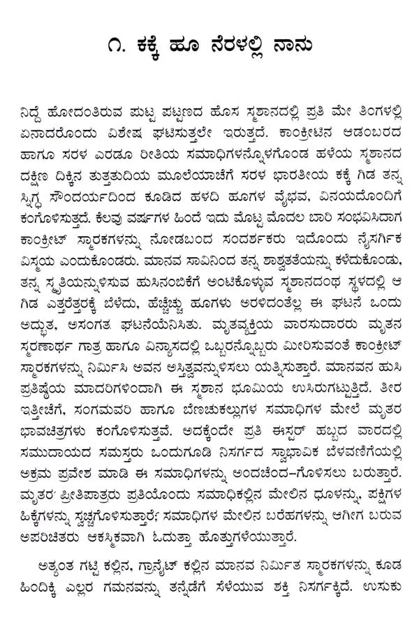 ಕಕ್ಕೆ ಹೂ ನೆರಳಲ್ಲಿ ನಾನು: Kakke Hoo Neralalli Nanu- Sahitya Akademi Award-Winning English Short Stories Laburnum for My Head (Kannada) - Retail Maharaj