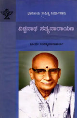 ವಿಶ್ವನಾಥ ಸತ್ಯನಾರಾಯಣ: Viswanatha Satyanarayana- Makers of Indian Literature (Kannada) - Retail Maharaj
