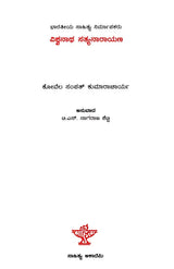 ವಿಶ್ವನಾಥ ಸತ್ಯನಾರಾಯಣ: Viswanatha Satyanarayana- Makers of Indian Literature (Kannada) - Retail Maharaj