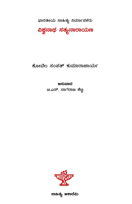 ವಿಶ್ವನಾಥ ಸತ್ಯನಾರಾಯಣ: Viswanatha Satyanarayana- Makers of Indian Literature (Kannada) - Retail Maharaj