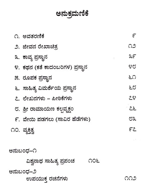 ವಿಶ್ವನಾಥ ಸತ್ಯನಾರಾಯಣ: Viswanatha Satyanarayana- Makers of Indian Literature (Kannada) - Retail Maharaj
