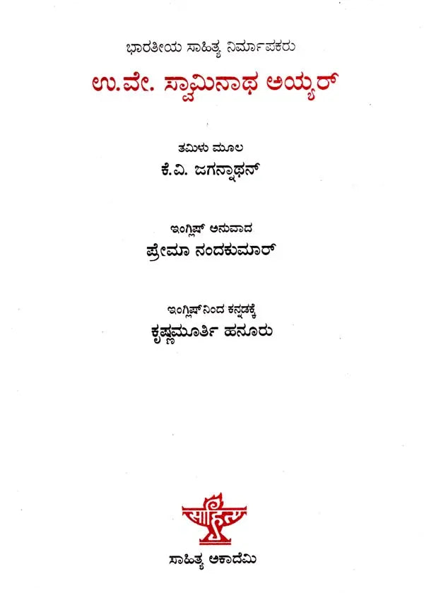 ಉ.ವೇ. ಸ್ವಾಮಿನಾಥ ಅಯ್ಯರ್: U.V. Swaminatha Iyer- Makers of Indian Literature (Kannada) - Retail Maharaj