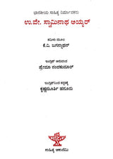 ಉ.ವೇ. ಸ್ವಾಮಿನಾಥ ಅಯ್ಯರ್: U.V. Swaminatha Iyer- Makers of Indian Literature (Kannada) - Retail Maharaj