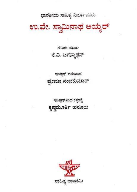 ಉ.ವೇ. ಸ್ವಾಮಿನಾಥ ಅಯ್ಯರ್: U.V. Swaminatha Iyer- Makers of Indian Literature (Kannada) - Retail Maharaj