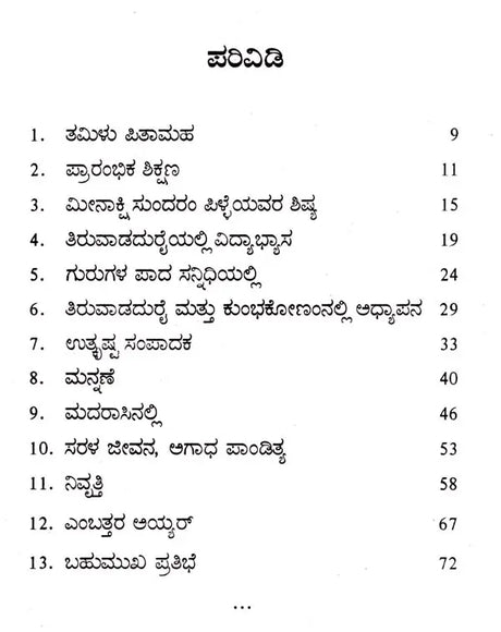 ಉ.ವೇ. ಸ್ವಾಮಿನಾಥ ಅಯ್ಯರ್: U.V. Swaminatha Iyer- Makers of Indian Literature (Kannada) - Retail Maharaj
