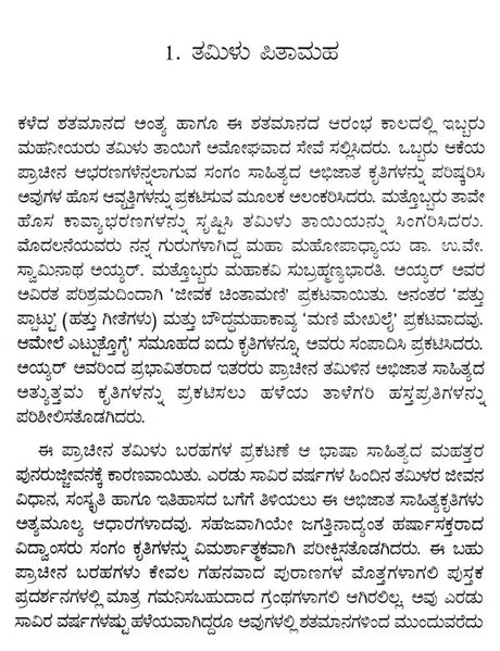 ಉ.ವೇ. ಸ್ವಾಮಿನಾಥ ಅಯ್ಯರ್: U.V. Swaminatha Iyer- Makers of Indian Literature (Kannada) - Retail Maharaj