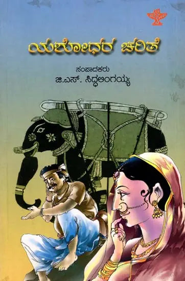 ಯಶೋಧರ ಚರಿತೆ: Yashodhara Charite (Kannada) - Retail Maharaj