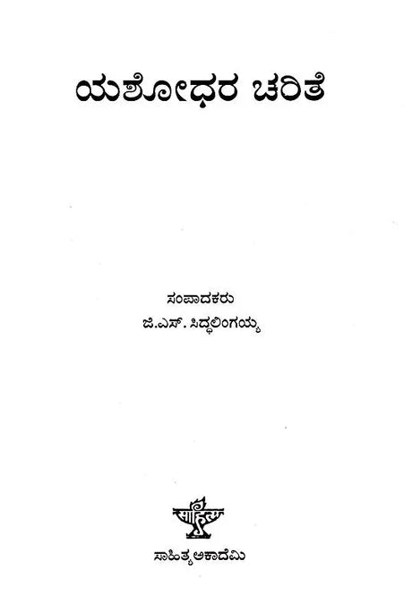 ಯಶೋಧರ ಚರಿತೆ: Yashodhara Charite (Kannada) - Retail Maharaj