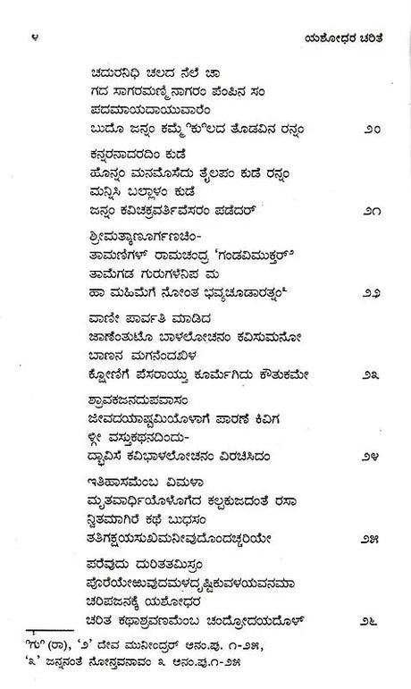 ಯಶೋಧರ ಚರಿತೆ: Yashodhara Charite (Kannada) - Retail Maharaj
