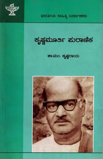 ಕೃಷ್ಣಮೂರ್ತಿ ಪುರಾಣಿಕ: Krishnamurthy Puranika- Makers of Indian Literature (Kannada) - Retail Maharaj