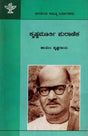 ಕೃಷ್ಣಮೂರ್ತಿ ಪುರಾಣಿಕ: Krishnamurthy Puranika- Makers of Indian Literature (Kannada) - Retail Maharaj