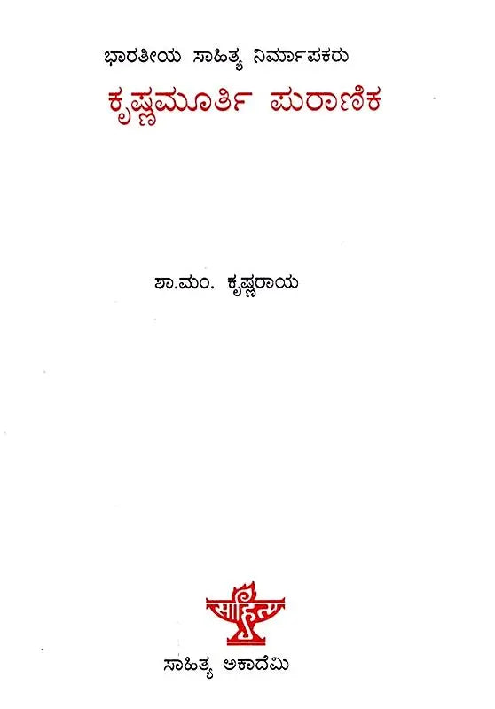 ಕೃಷ್ಣಮೂರ್ತಿ ಪುರಾಣಿಕ: Krishnamurthy Puranika- Makers of Indian Literature (Kannada) - Retail Maharaj