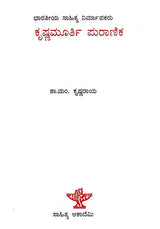 ಕೃಷ್ಣಮೂರ್ತಿ ಪುರಾಣಿಕ: Krishnamurthy Puranika- Makers of Indian Literature (Kannada) - Retail Maharaj
