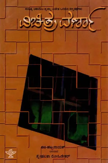 ವಿಚಿತ್ರವರ್ಣಾ: Vichitra Varna- Sahitya Akademi Award-Winning Oriya Short Story Collection (Kannada) - Retail Maharaj