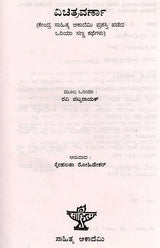 ವಿಚಿತ್ರವರ್ಣಾ: Vichitra Varna- Sahitya Akademi Award-Winning Oriya Short Story Collection (Kannada) - Retail Maharaj