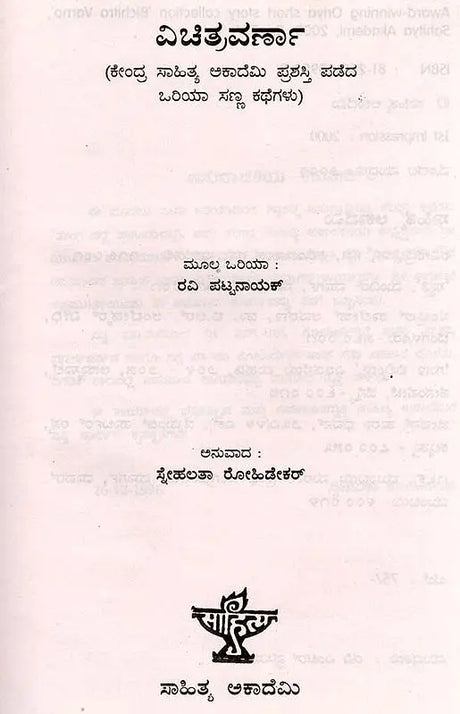 ವಿಚಿತ್ರವರ್ಣಾ: Vichitra Varna- Sahitya Akademi Award-Winning Oriya Short Story Collection (Kannada) - Retail Maharaj