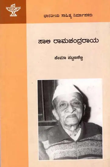 ಸಾಲಿ ರಾಮಚಂದ್ರರಾಯ: Saali Raamachandra Raaya- Makers of Indian Literature (Kannada) - Retail Maharaj